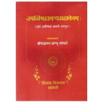 Upanisadvakya Mahakosa (उपनिषद्वाक्यमहाकोषः)